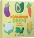 Кольоровi овочі. Colorful Vegetables - 1