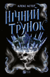Нічний трунок. Алекс Астер