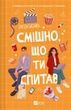 Смішно, що ти спитав. Елісса Сассмен, Елісса Сассмен