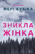 Зникла жінка, Мері Кубіка