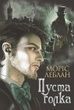 Арсен Люпен. Пуста голка, Моріс Леблан
