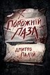 Порожній пазл. Книга 1. Дмитро Палій
