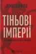 Тіньові імперії. Альтернативна історія імперій. Томас Барфілд
