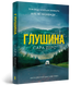 Глушина - 2
