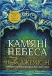 Розламана земля. Кам’яні небеса. Книга 3