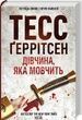 Дівчина, яка мовчить. Тесс Ґеррітсен