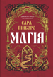 Магія, Сара Пінборо