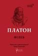 Філеб. Платон
