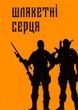 Шляхетні серця. Роман Коваль