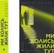Ми колись жили тут - 2
