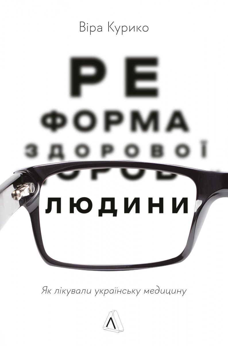 Обкладинка Реформа здорової людини