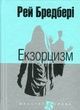 Екзорцизм. Рей Бредбері