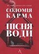 Пісня води. Соломія Карма