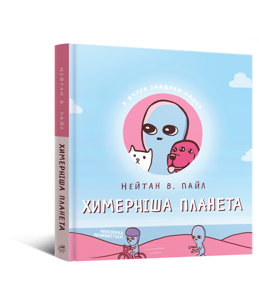 Обкладинка Химерніша планета (Книга друга)