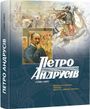 Мистецька спадщина, публікації, архівні та довідкові матеріали, Андрій Яців, Петро Андрусів, Роман Яців