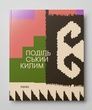 Подільський килим, Володимир Титаренко