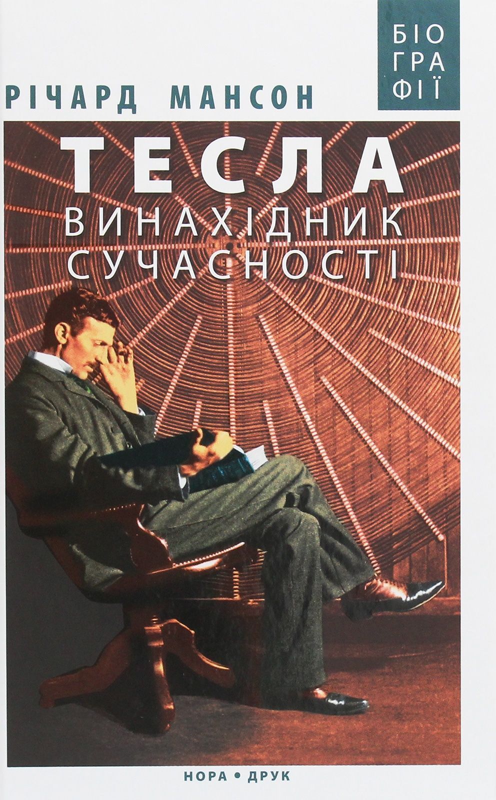 Обкладинка Тесла: винахідник сучасності