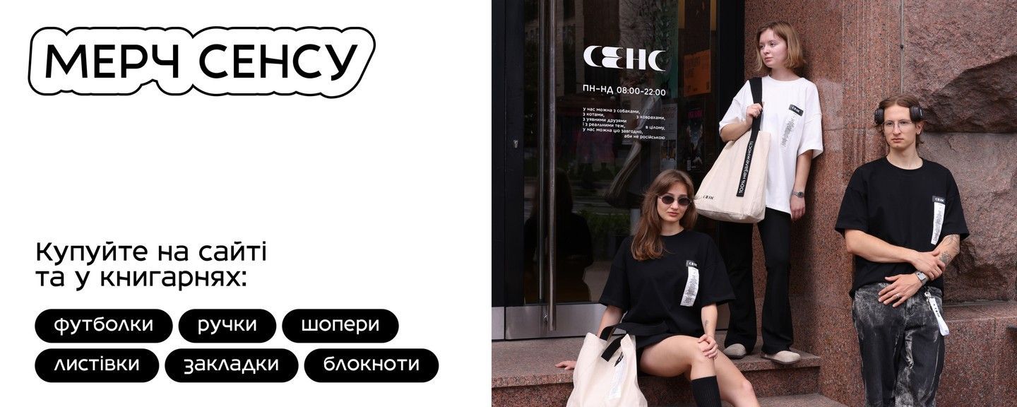 Мерч Сенсу