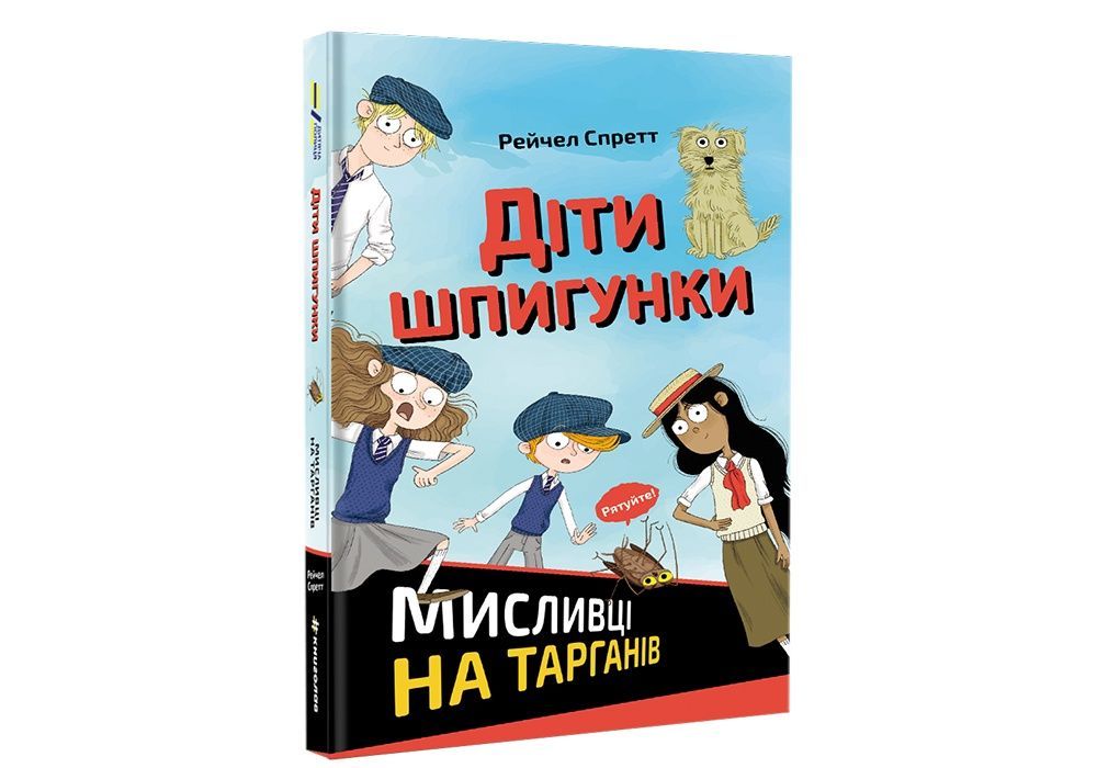 Обкладинка Діти шпигунки. Мисливці на тарганів