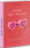 Люби без ілюзій. Як звільнитися від токсичних стереотипів і побудувати здорові стосунки