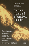 Слова чудові в світі новім. Як штучний інтелект зробить революцію в освіті (і чому це добре), Салман Хан