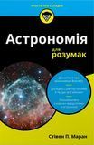 Астрономія для розумак, Стівен П. Маран