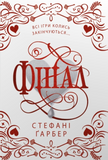 Фінал (Каравал. Книга 3) (подарункове видання), Стефані Ґарбер