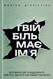 Твій біль має ім&rsquo;я, Моніка ДіКрістіна