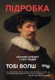 Підробка. Штучний інтелект у світі людей, Тобі Волш