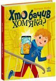 Хто бачив хом'яка?, Марина Жойа