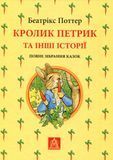 Кролик Петрик та інші історії, Беатрікс Поттер