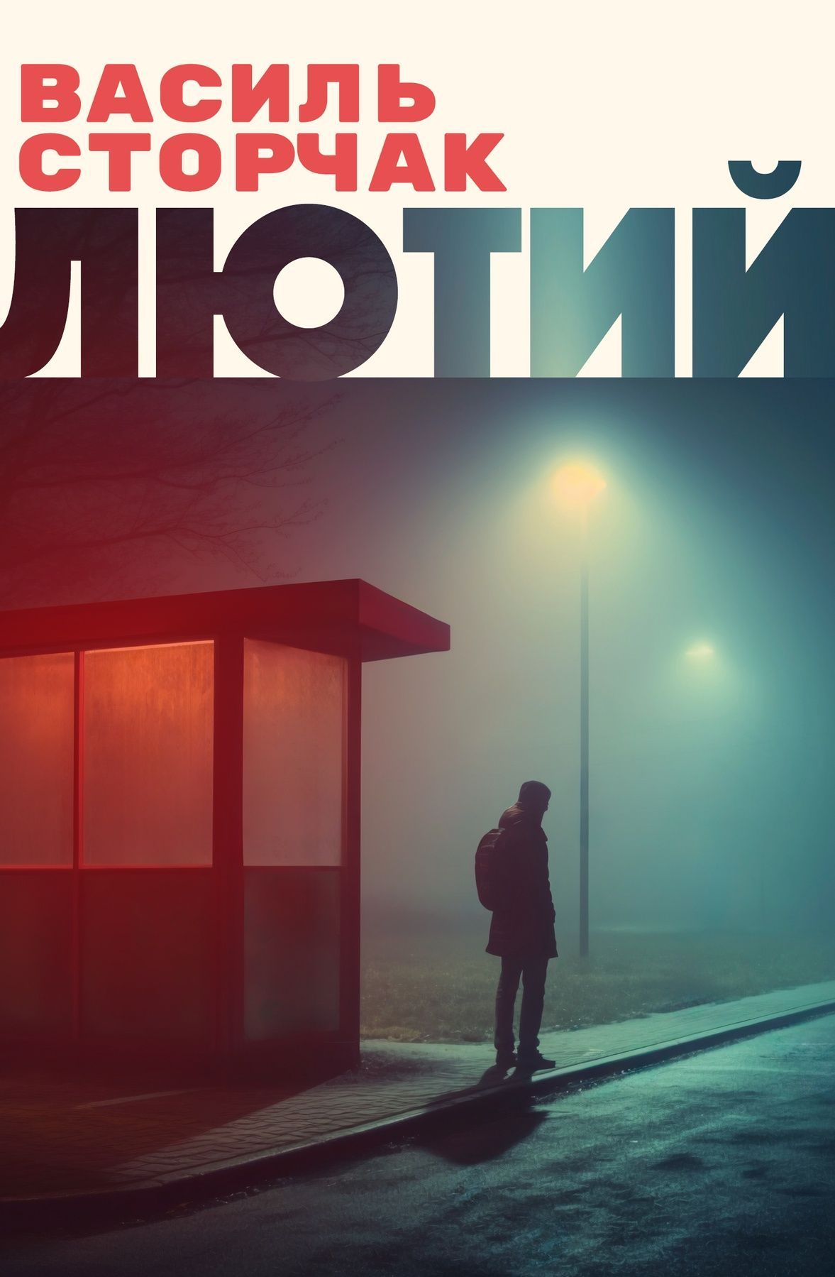 Обкладинка Лютий
