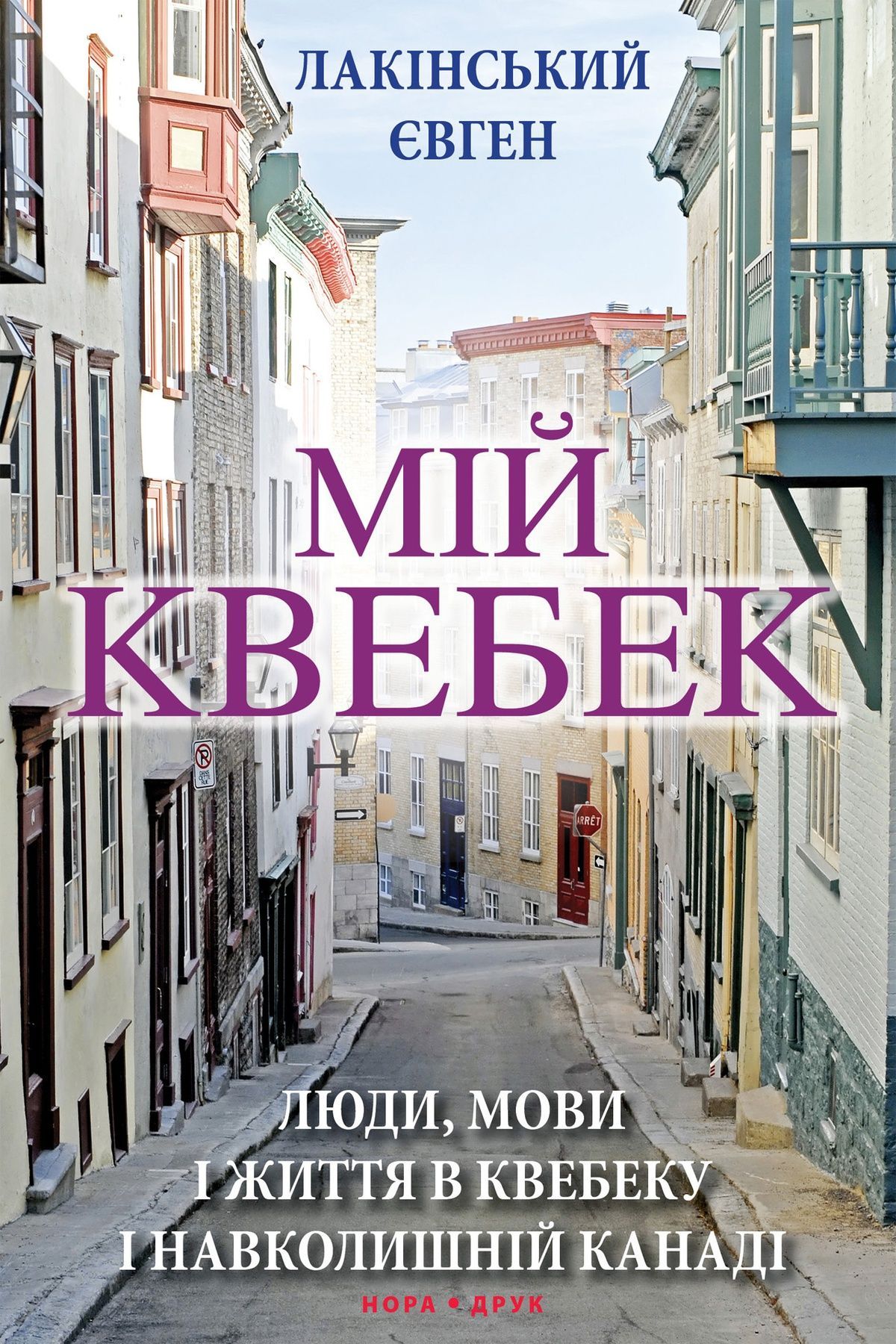 Обкладинка Мій Квебек. Люди, мови і життя у Квебеку і навколишній Канаді