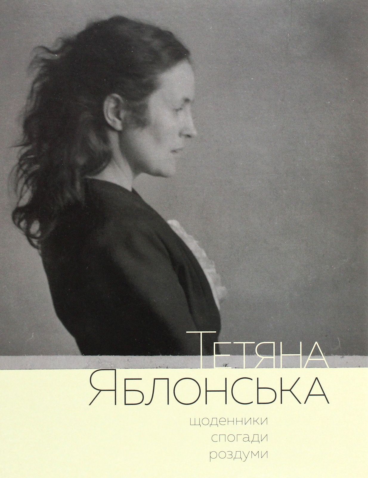 Тетяна Яблонська. Щоденники, спогади, роздуми