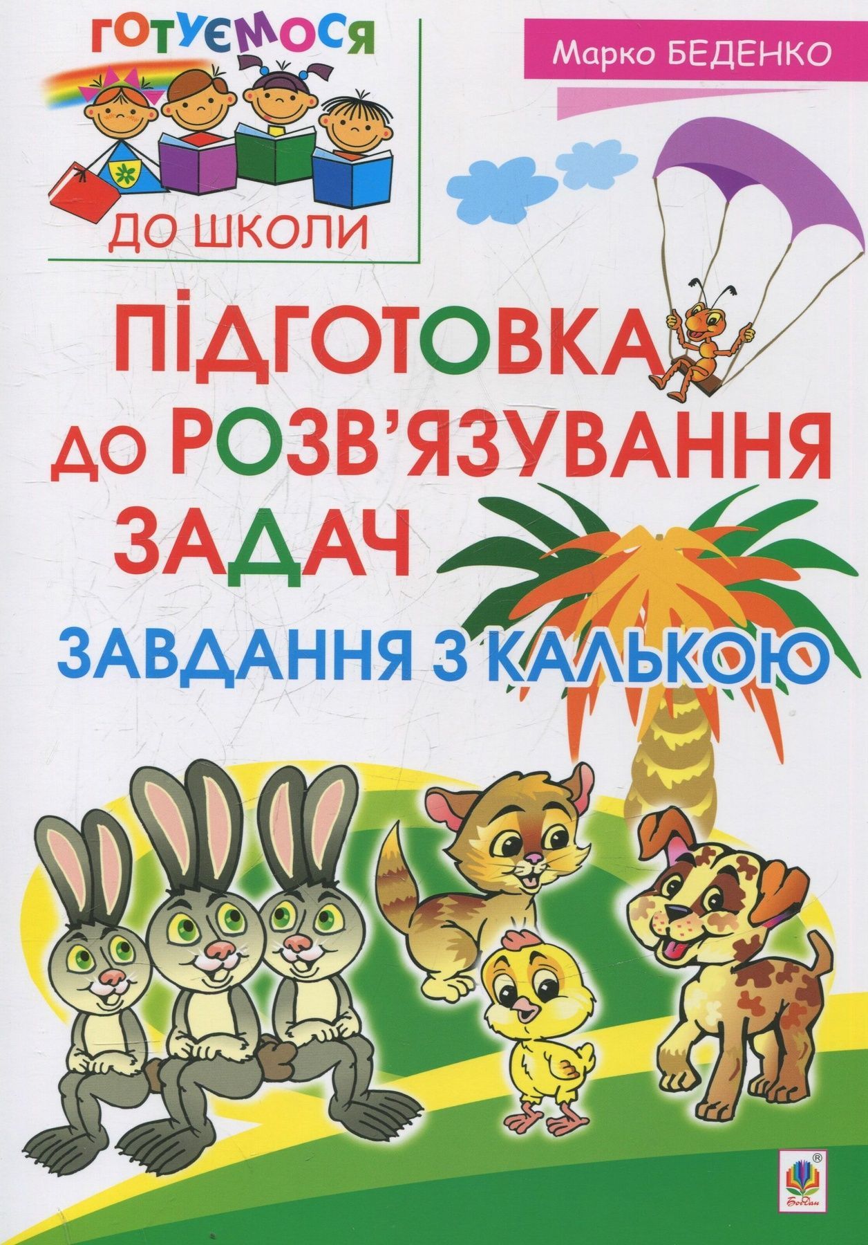 Обкладинка Підготовка до розв’язування задач. Завдання з калькою