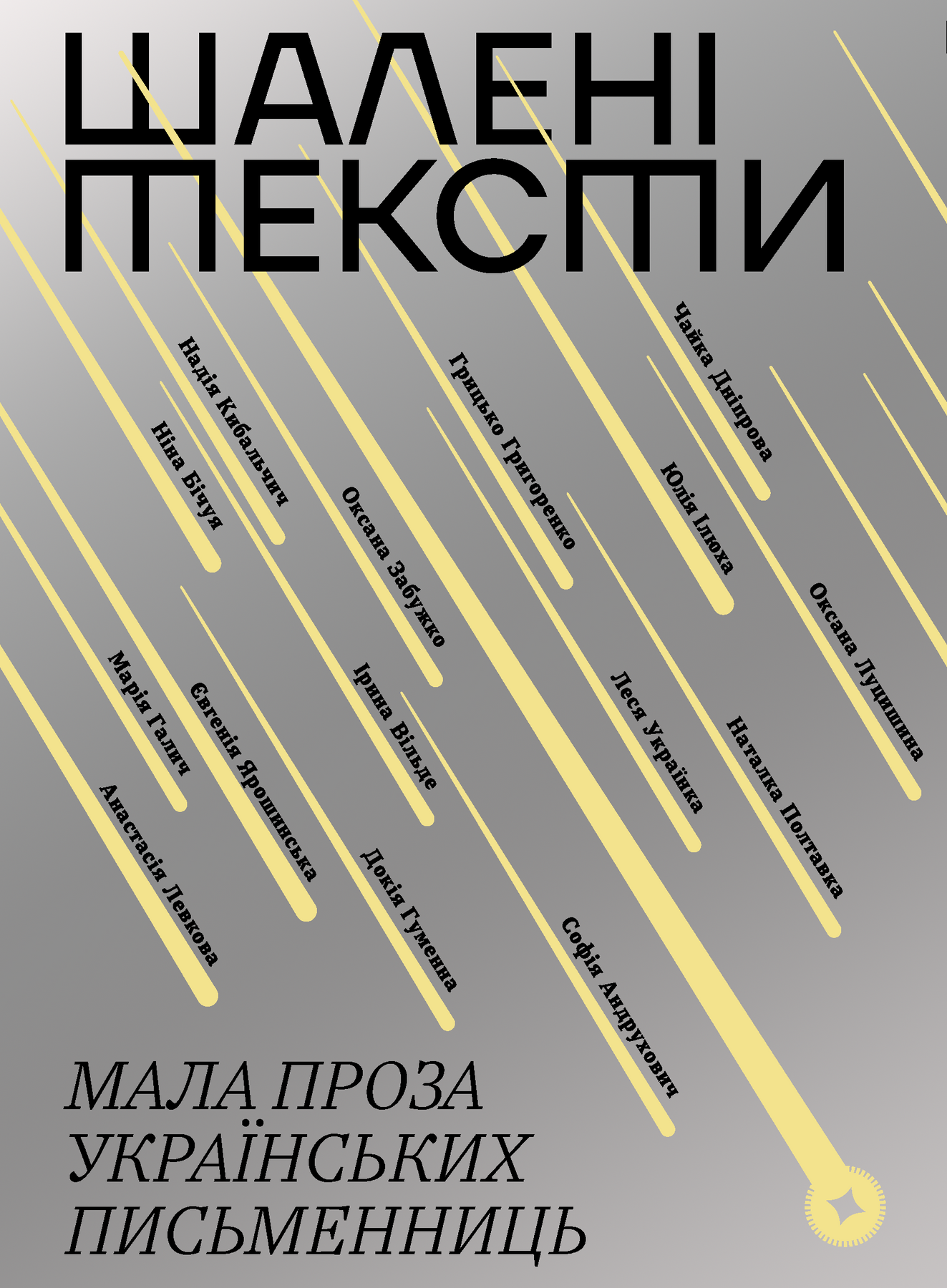 Шалені тексти. Мала проза українських письменниць....