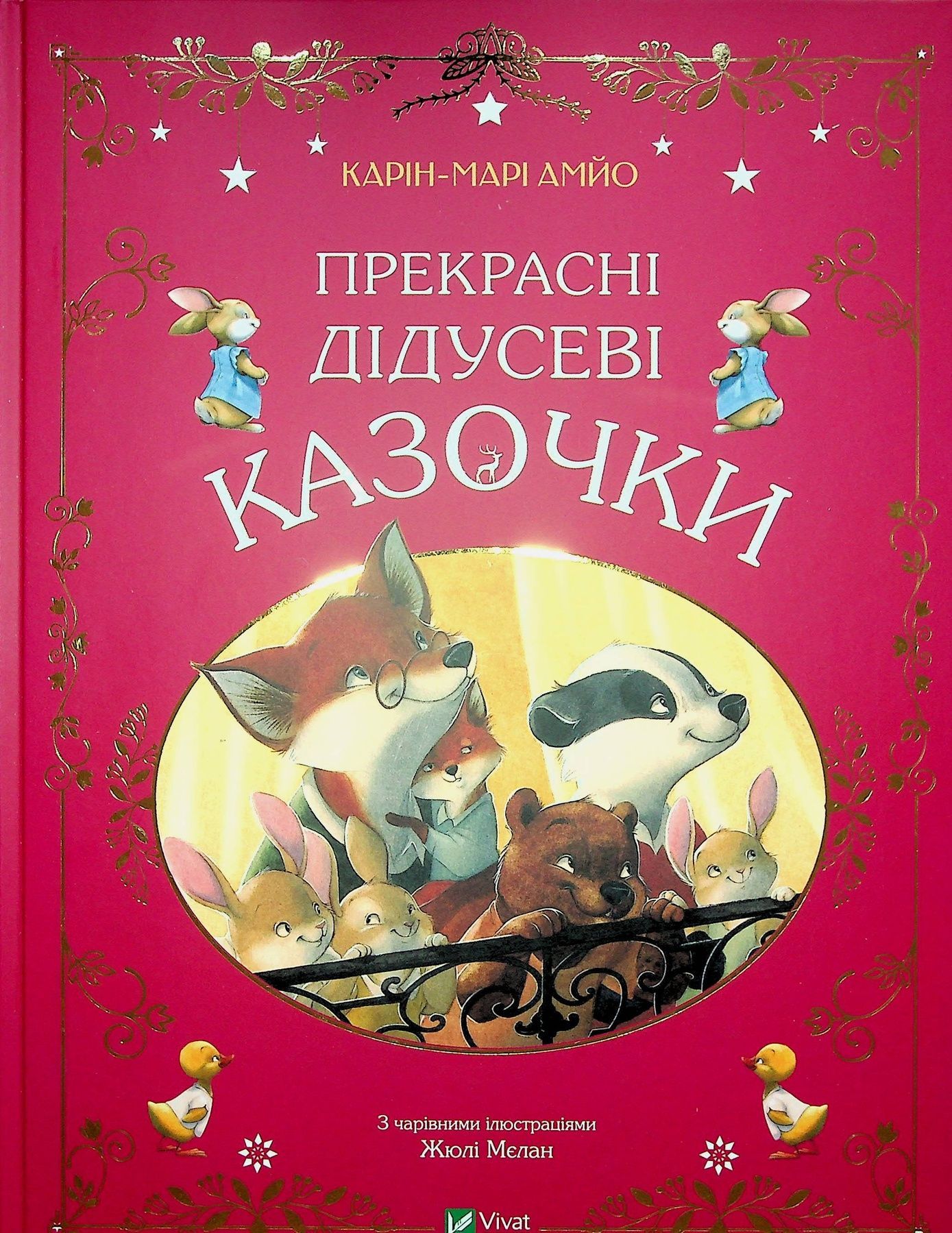 Прекрасні дідусеві казочки