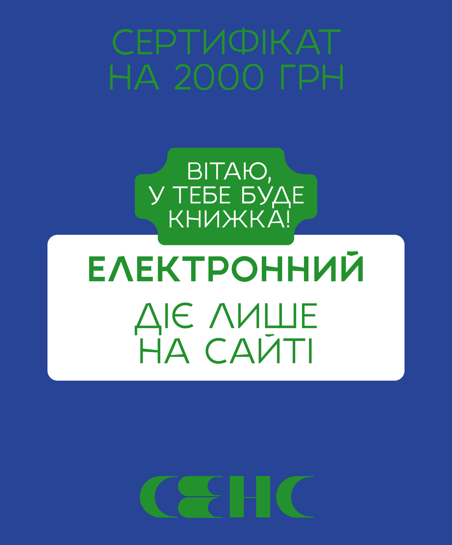 Електронний подарунковий сертифікат на 2000 грн