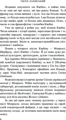 Мій Квебек. Люди, мови і життя у Квебеку і навколишній Канаді