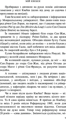 Мій Квебек. Люди, мови і життя у Квебеку і навколишній Канаді