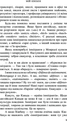 Мій Квебек. Люди, мови і життя у Квебеку і навколишній Канаді