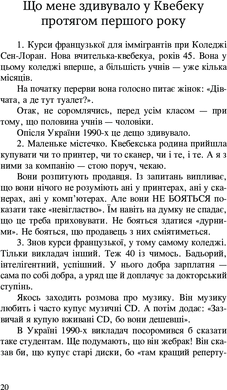 Мій Квебек. Люди, мови і життя у Квебеку і навколишній Канаді