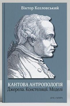 Обкладинка Кантова антропологія: Джерела. Констеляції. Моделі