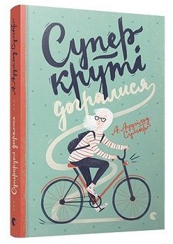 Обкладинка Суперкруті догралися. Сульберґ А. Аудгільд
