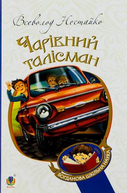 Чарівний талісман : повісті, Всеволод Нестайко