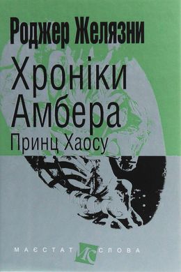 Хроніки Амбера. Книга 10. Принц Хаосу, Роджер Желязни