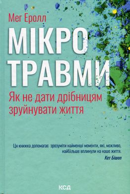 Мікротравми. Як не дати дрібницям зруйнувати життя