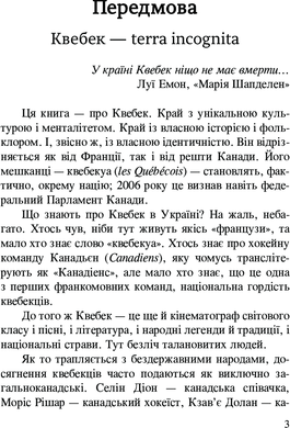 Мій Квебек. Люди, мови і життя у Квебеку і навколишній Канаді