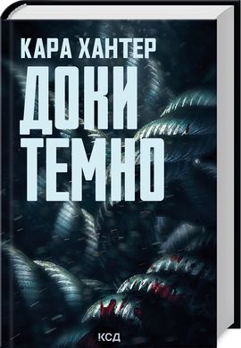 Доки темно (Детектив Фоулі кн 2), Кара Хантер