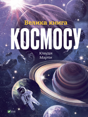 Велика книга космосу